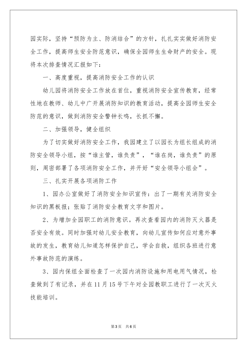 幼儿园冬季消防安全工作参考总结_第3页