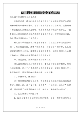幼儿园冬季消防安全工作参考总结