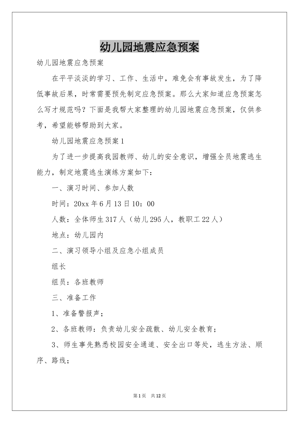 幼儿园地震应急预案_第1页