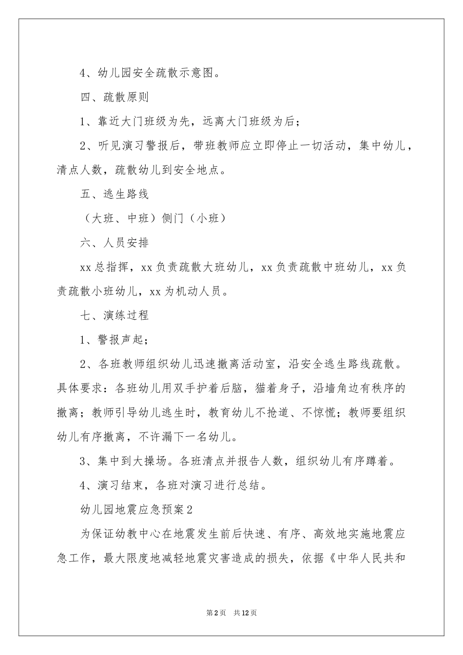 幼儿园地震应急预案_第2页