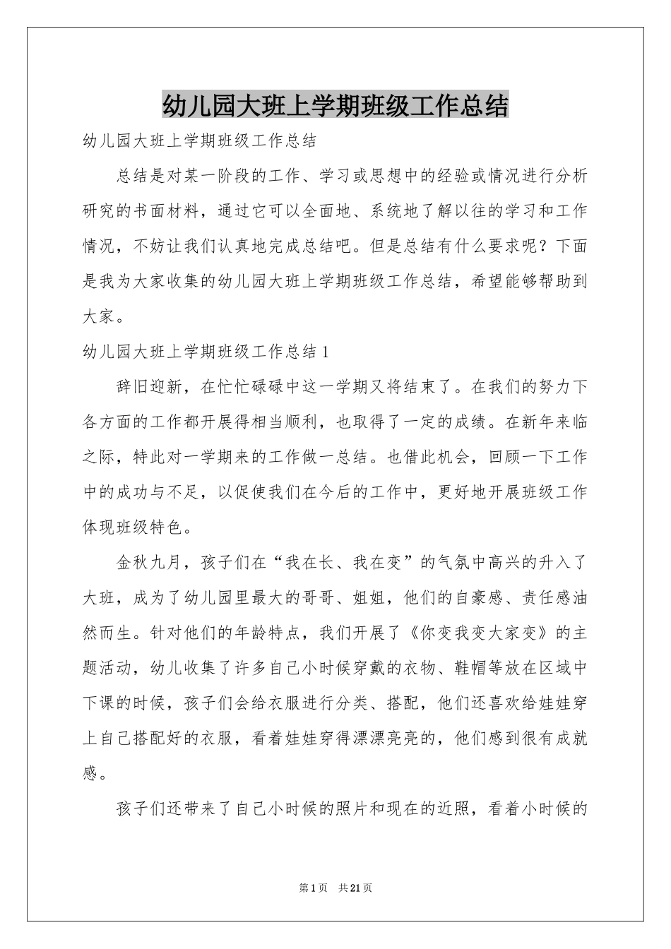 幼儿园大班上学期班级工作参考总结_第1页