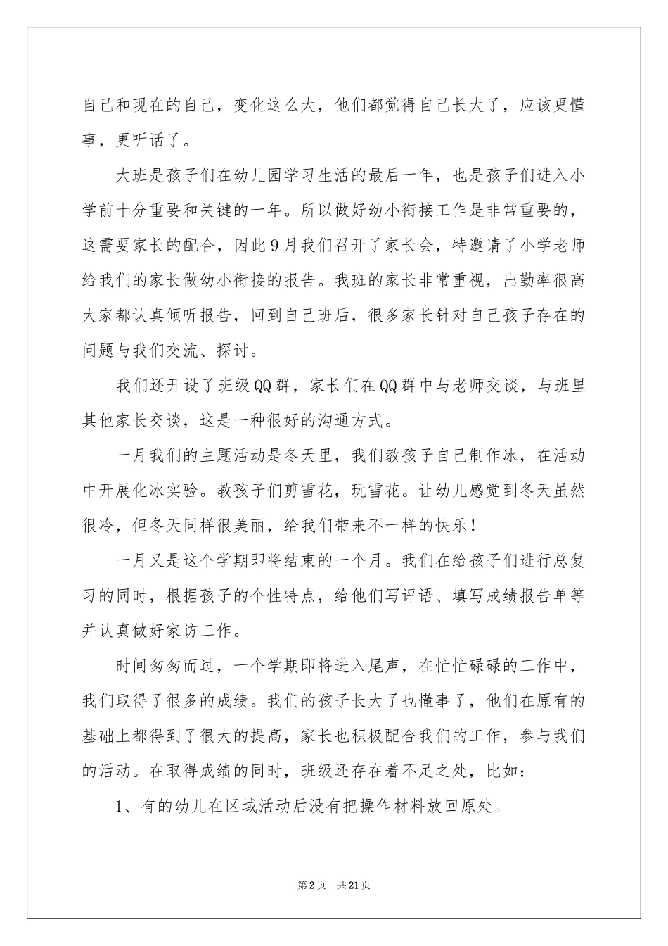 幼儿园大班上学期班级工作参考总结_第2页