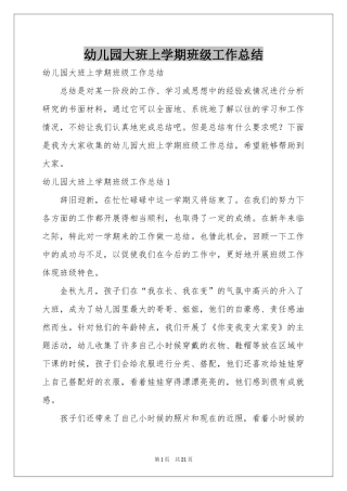 幼儿园大班上学期班级工作参考总结