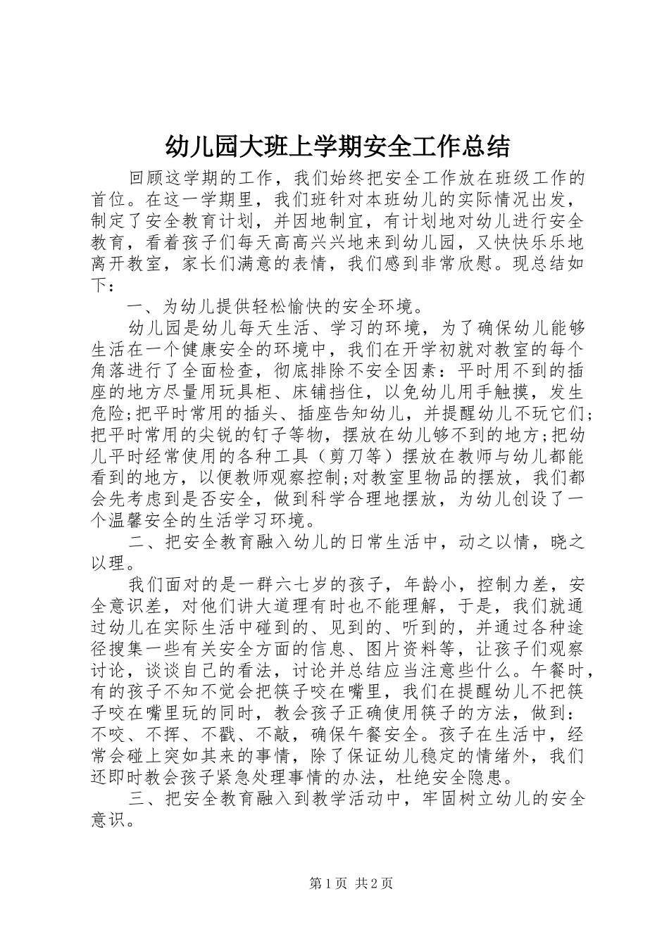 幼儿园大班上学期安全工作总结_第1页
