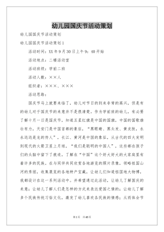 幼儿园国庆节活动策划