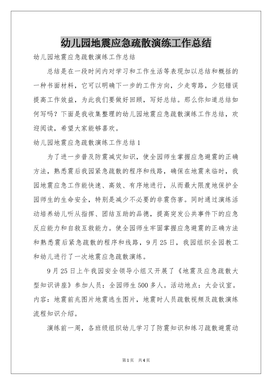 幼儿园地震应急疏散演练工作参考总结_第1页