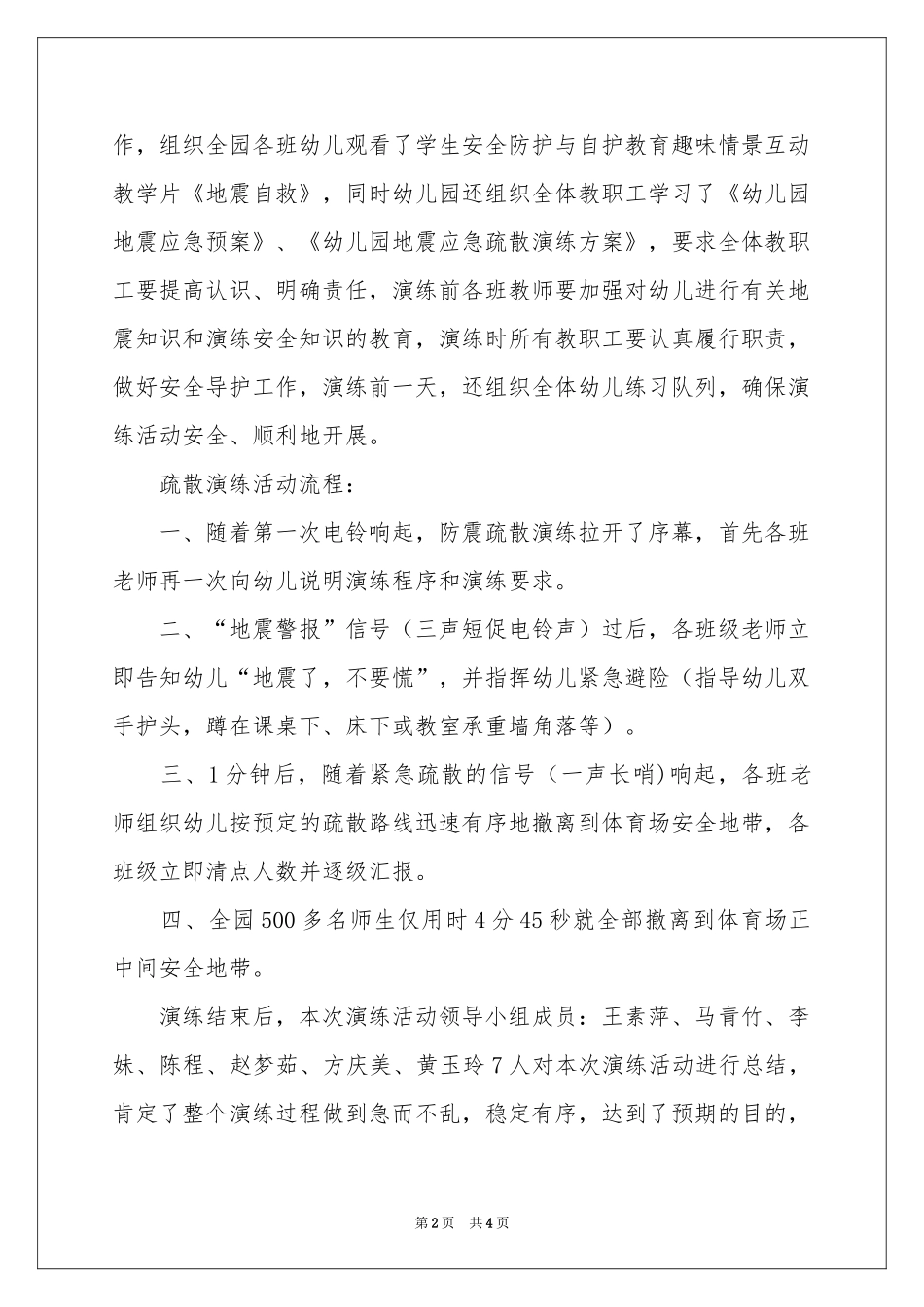 幼儿园地震应急疏散演练工作参考总结_第2页