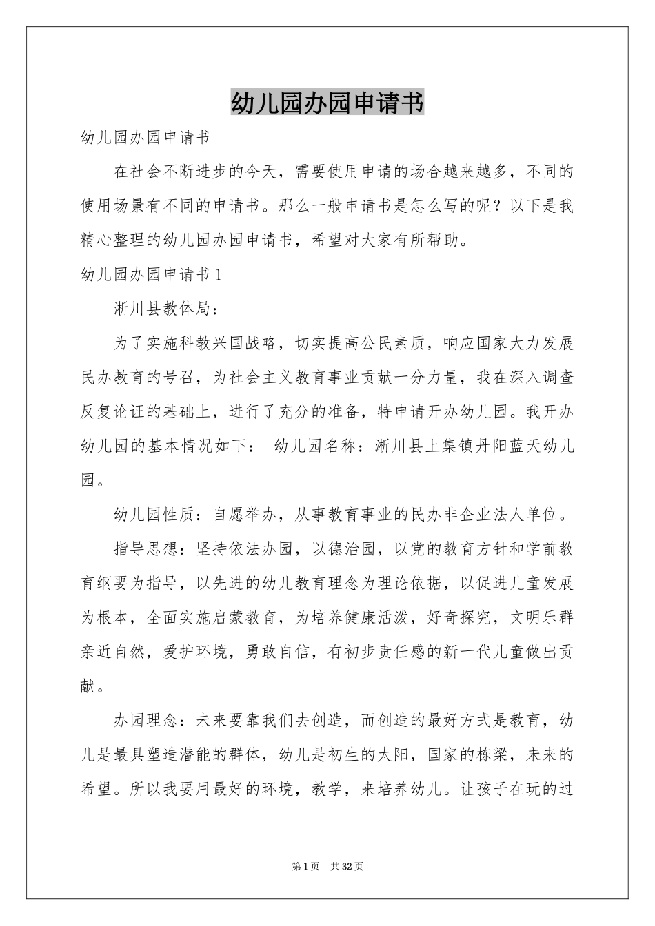 幼儿园办园申请书_第1页