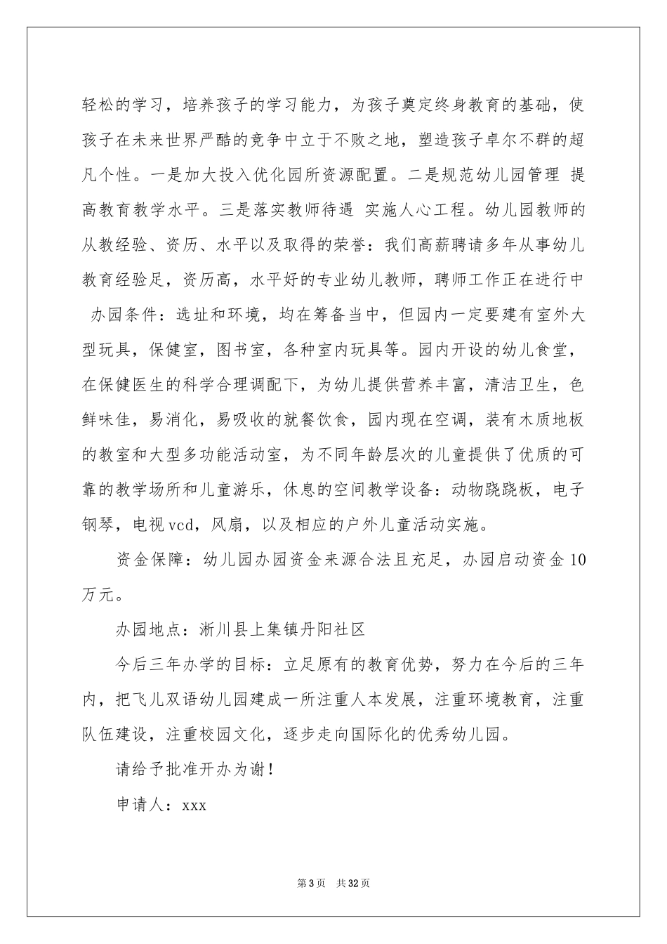 幼儿园办园申请书_第3页