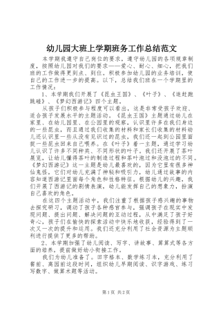 幼儿园大班上学期班务工作总结范文