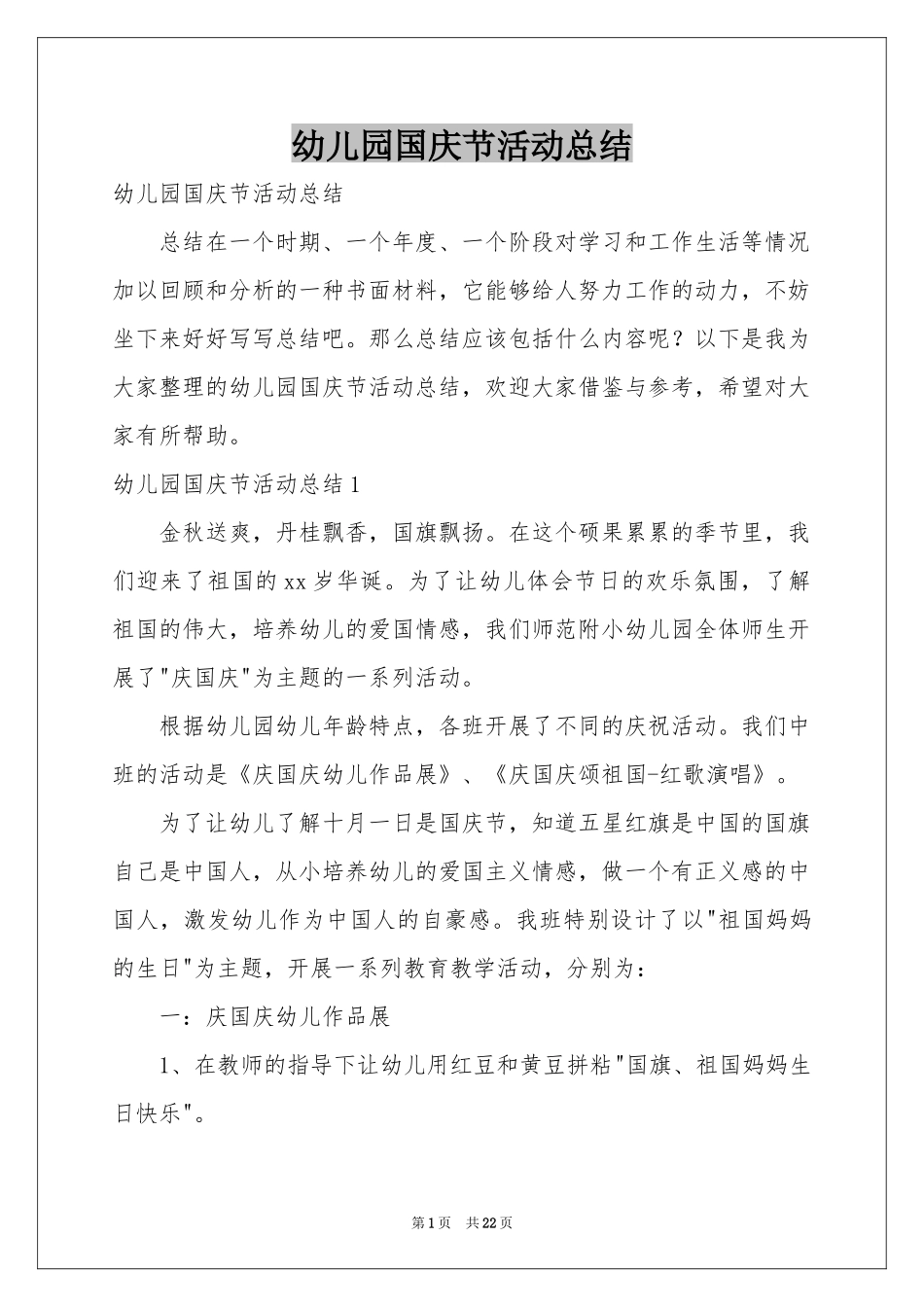 幼儿园国庆节活动参考总结_第1页
