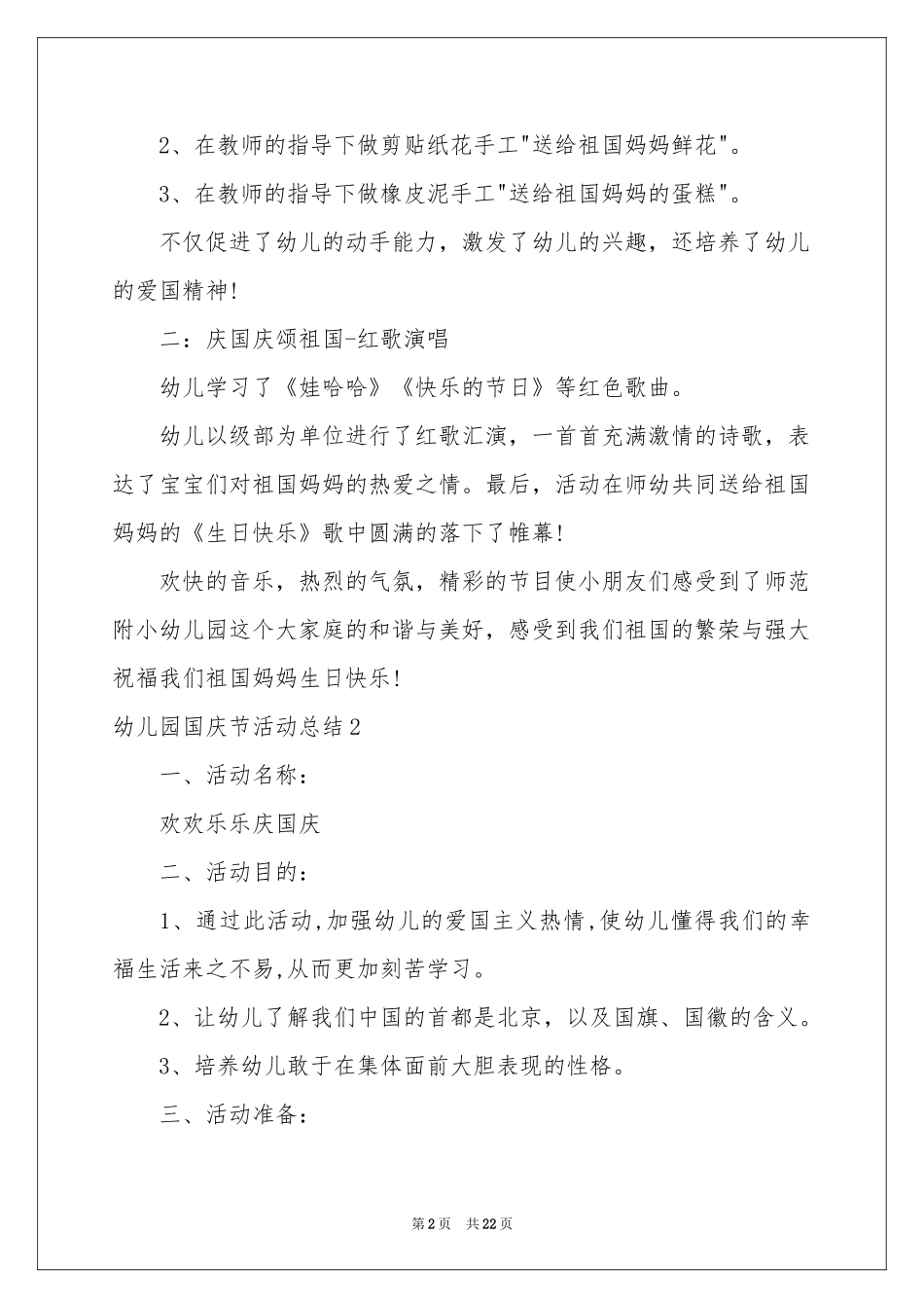 幼儿园国庆节活动参考总结_第2页