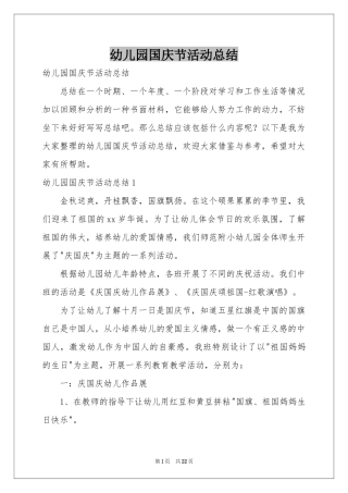 幼儿园国庆节活动参考总结
