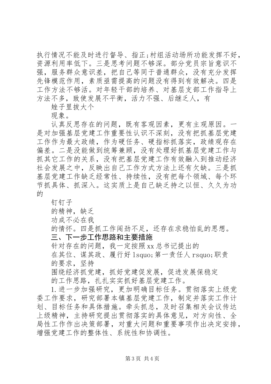 20XX年最新乡镇党委书记党建工作述职报告_第3页