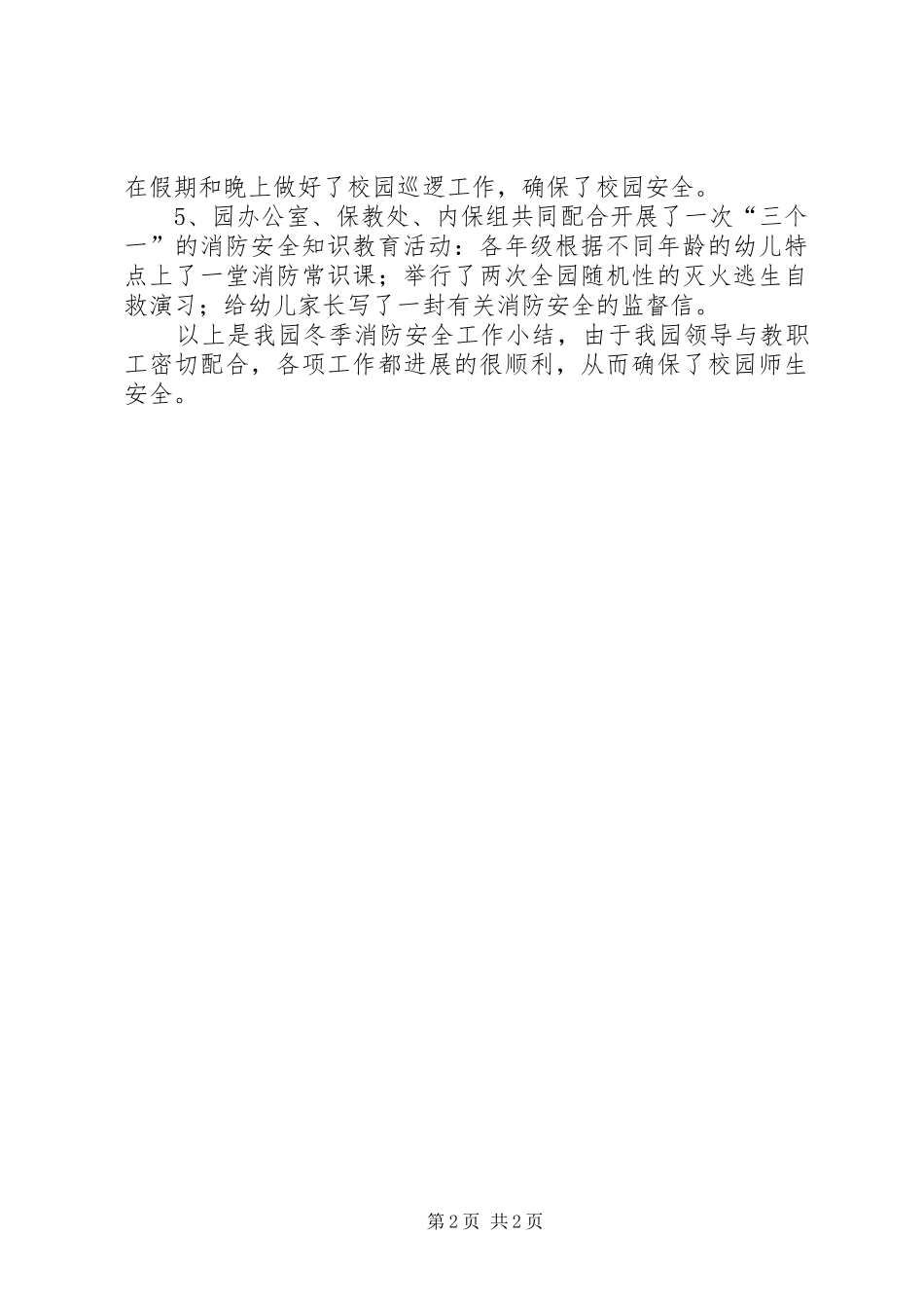 幼儿园冬季消防安全工作小结_第2页