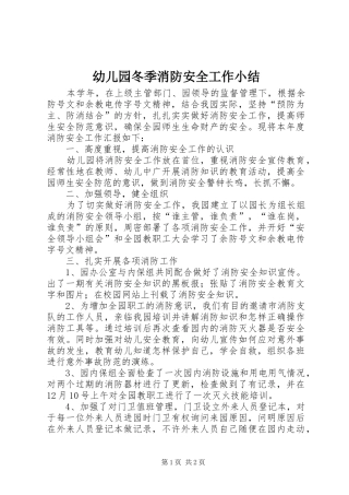幼儿园冬季消防安全工作小结