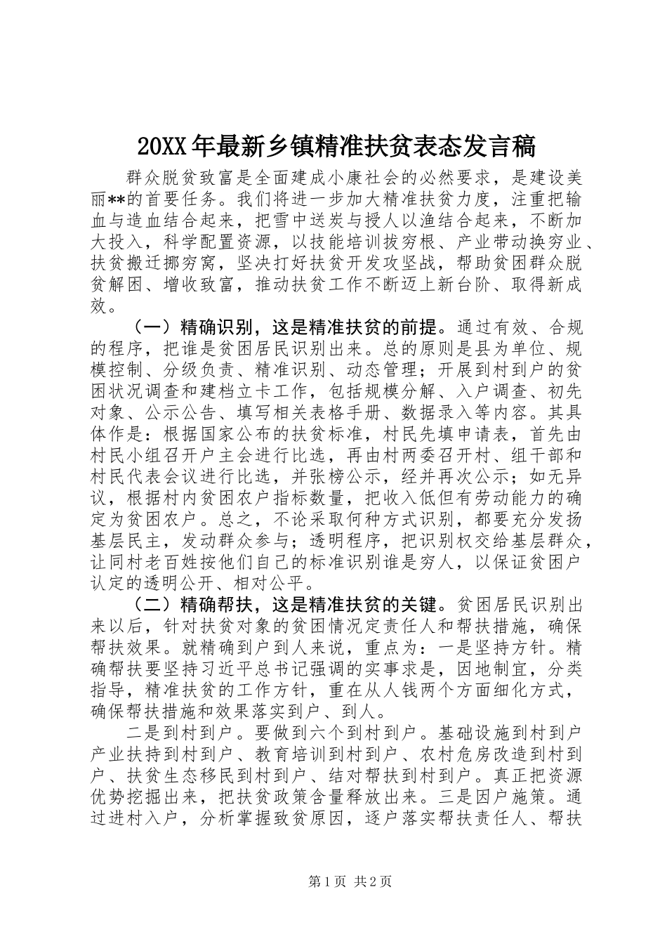 20XX年最新乡镇精准扶贫表态发言稿_第1页