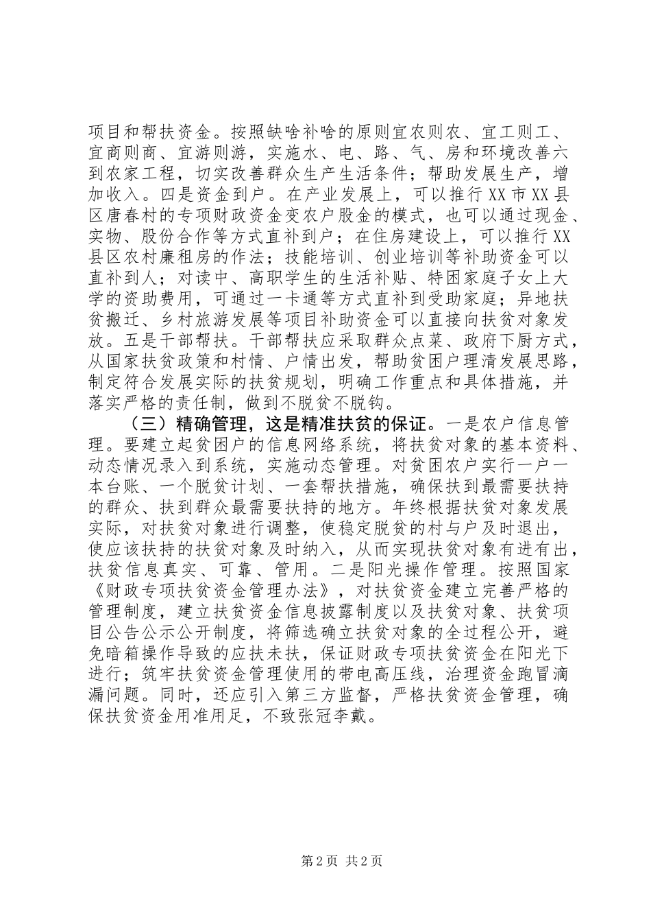 20XX年最新乡镇精准扶贫表态发言稿_第2页