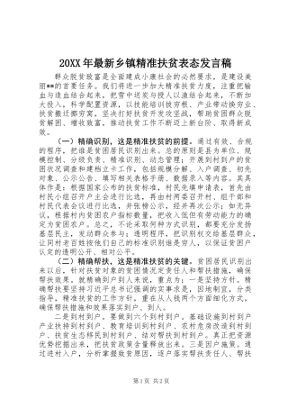 20XX年最新乡镇精准扶贫表态发言稿
