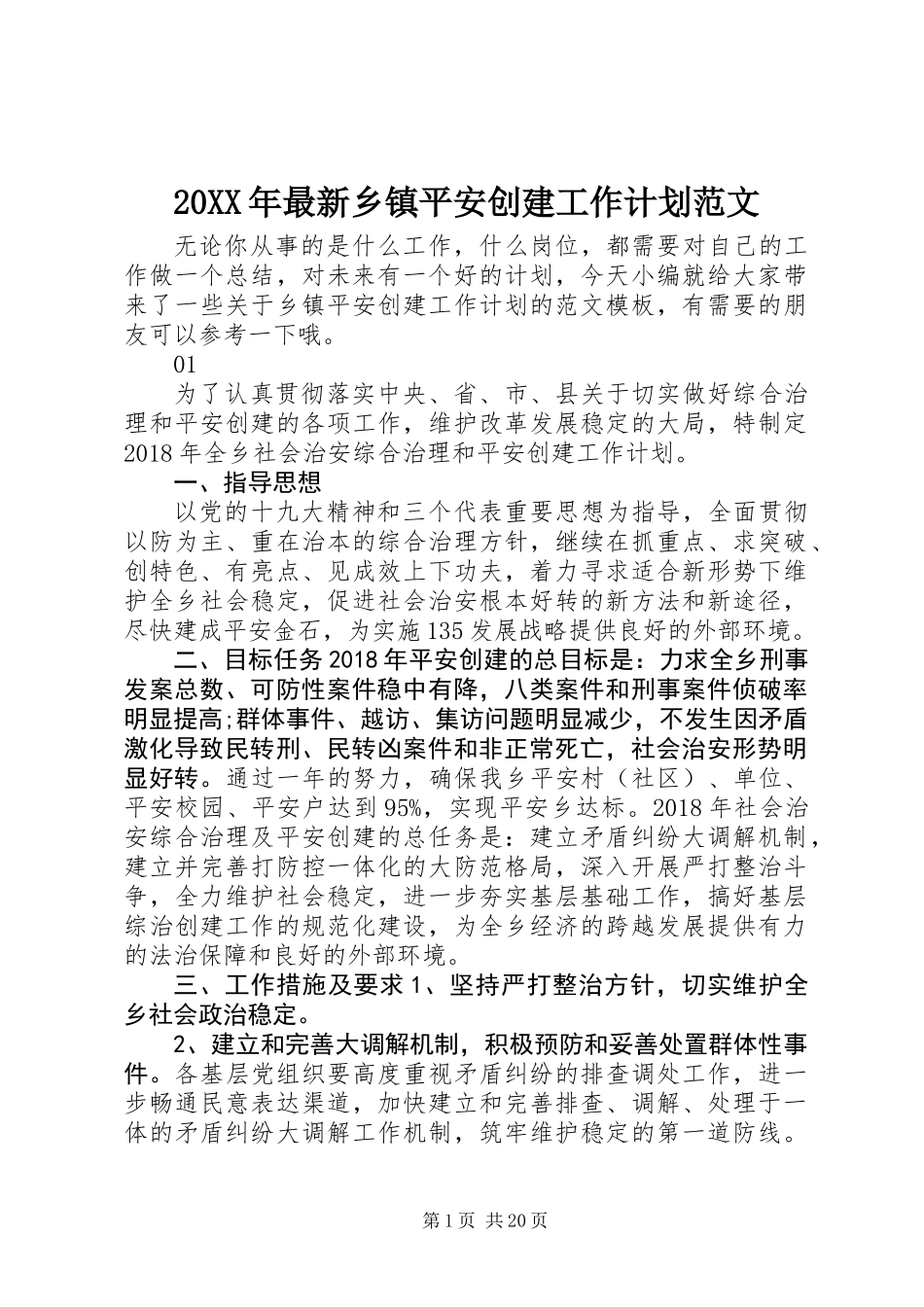 20XX年最新乡镇平安创建工作计划范文_第1页