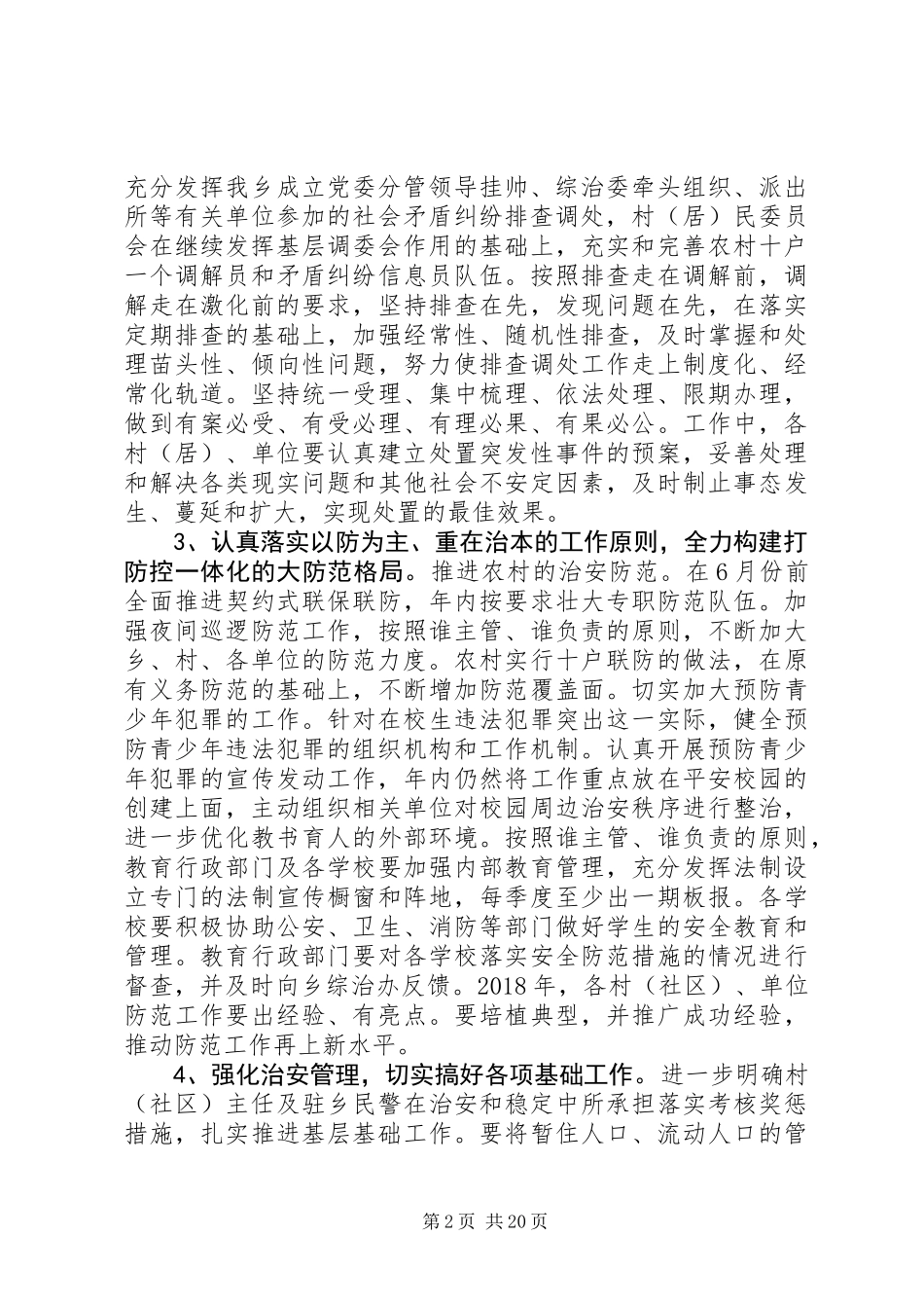 20XX年最新乡镇平安创建工作计划范文_第2页