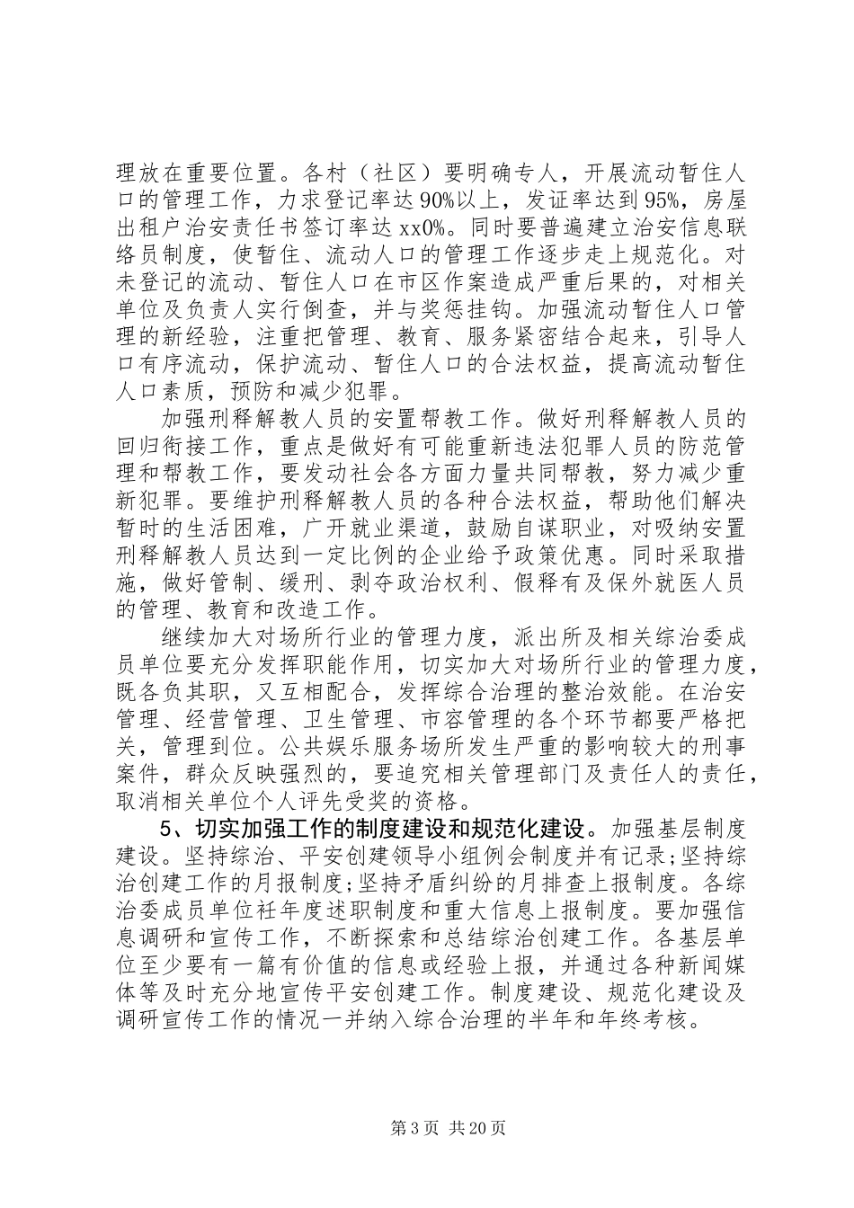 20XX年最新乡镇平安创建工作计划范文_第3页