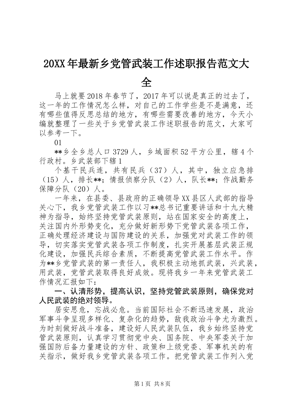 20XX年最新乡党管武装工作述职报告范文大全_第1页
