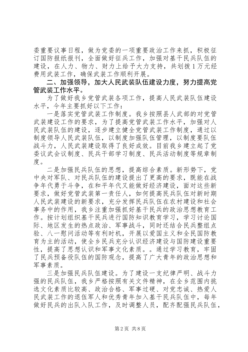 20XX年最新乡党管武装工作述职报告范文大全_第2页