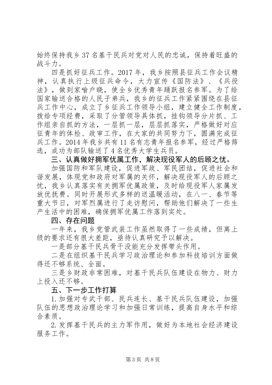 20XX年最新乡党管武装工作述职报告范文大全_第3页