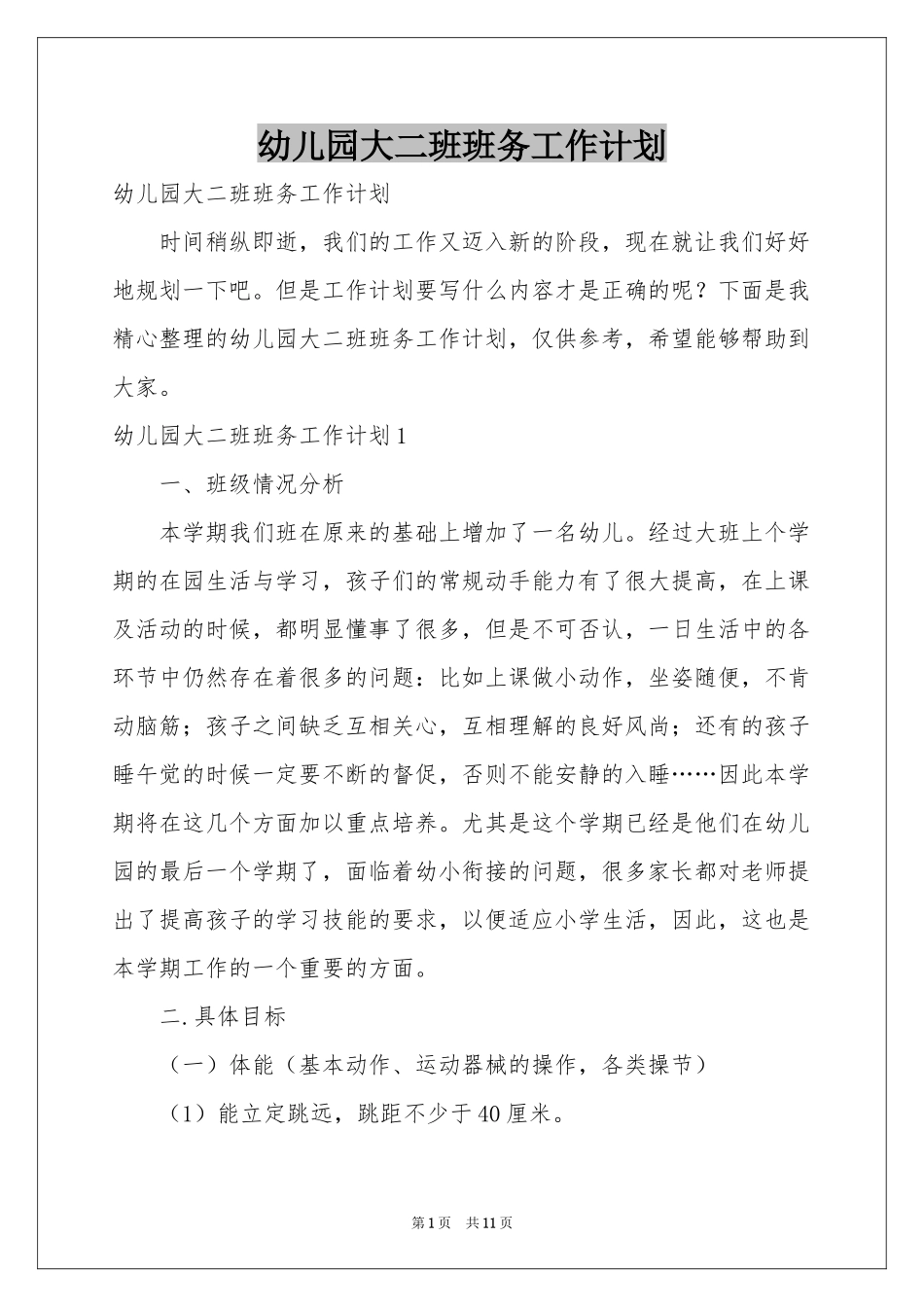 幼儿园大二班班务工作参考计划_第1页
