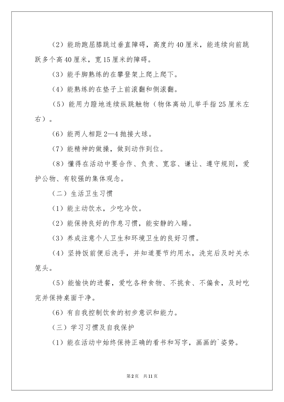 幼儿园大二班班务工作参考计划_第2页