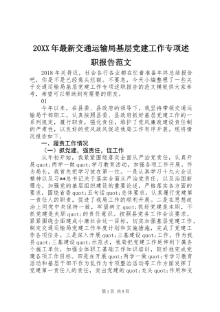 20XX年最新交通运输局基层党建工作专项述职报告范文
