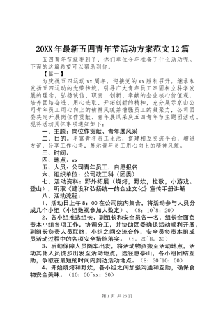20XX年最新五四青年节活动方案范文12篇