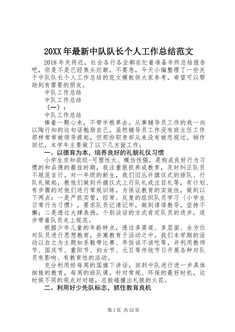 20XX年最新中队队长个人工作总结范文_第1页