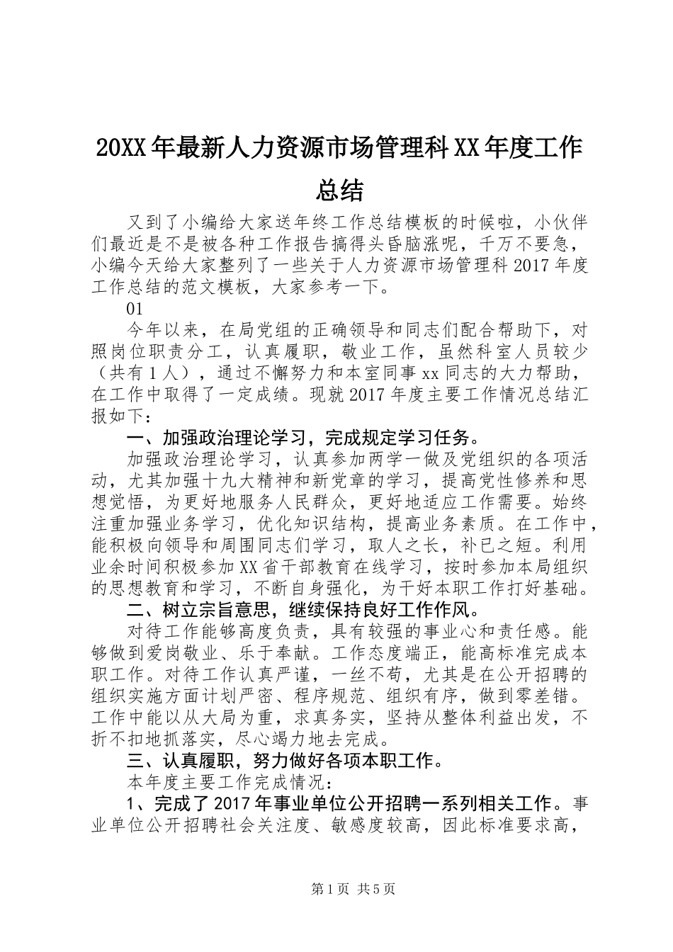 20XX年最新人力资源市场管理科XX年度工作总结_第1页