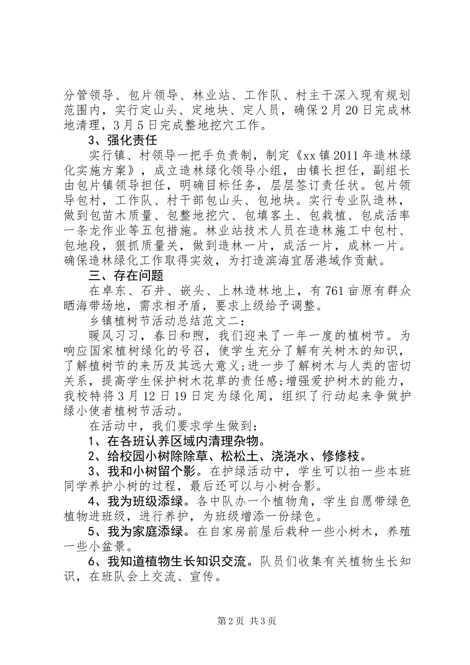20XX年最新乡镇植树节活动总结范文_第2页