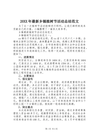 20XX年最新乡镇植树节活动总结范文
