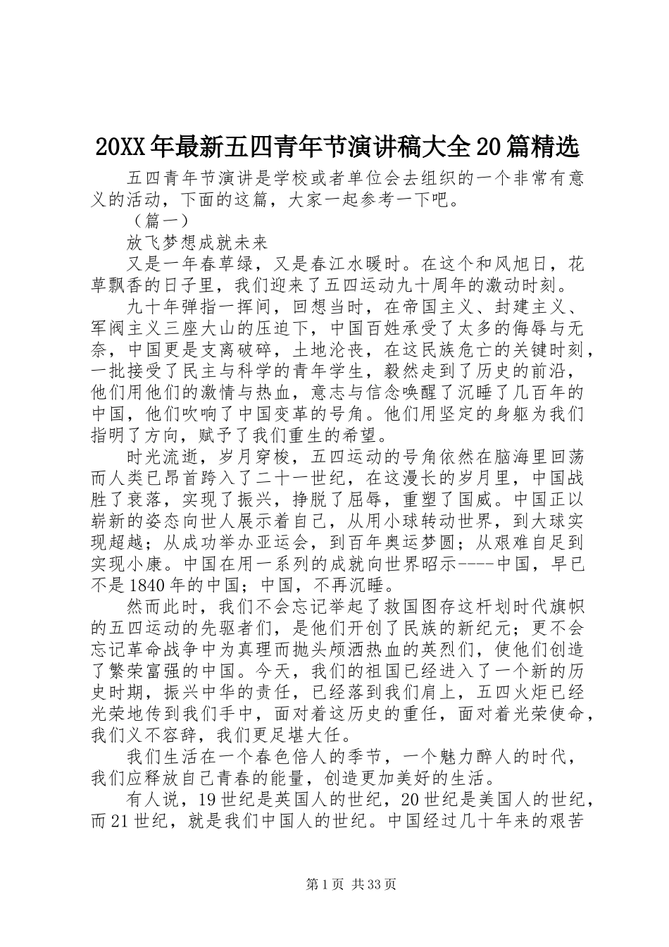 20XX年最新五四青年节演讲稿大全20篇精选_第1页