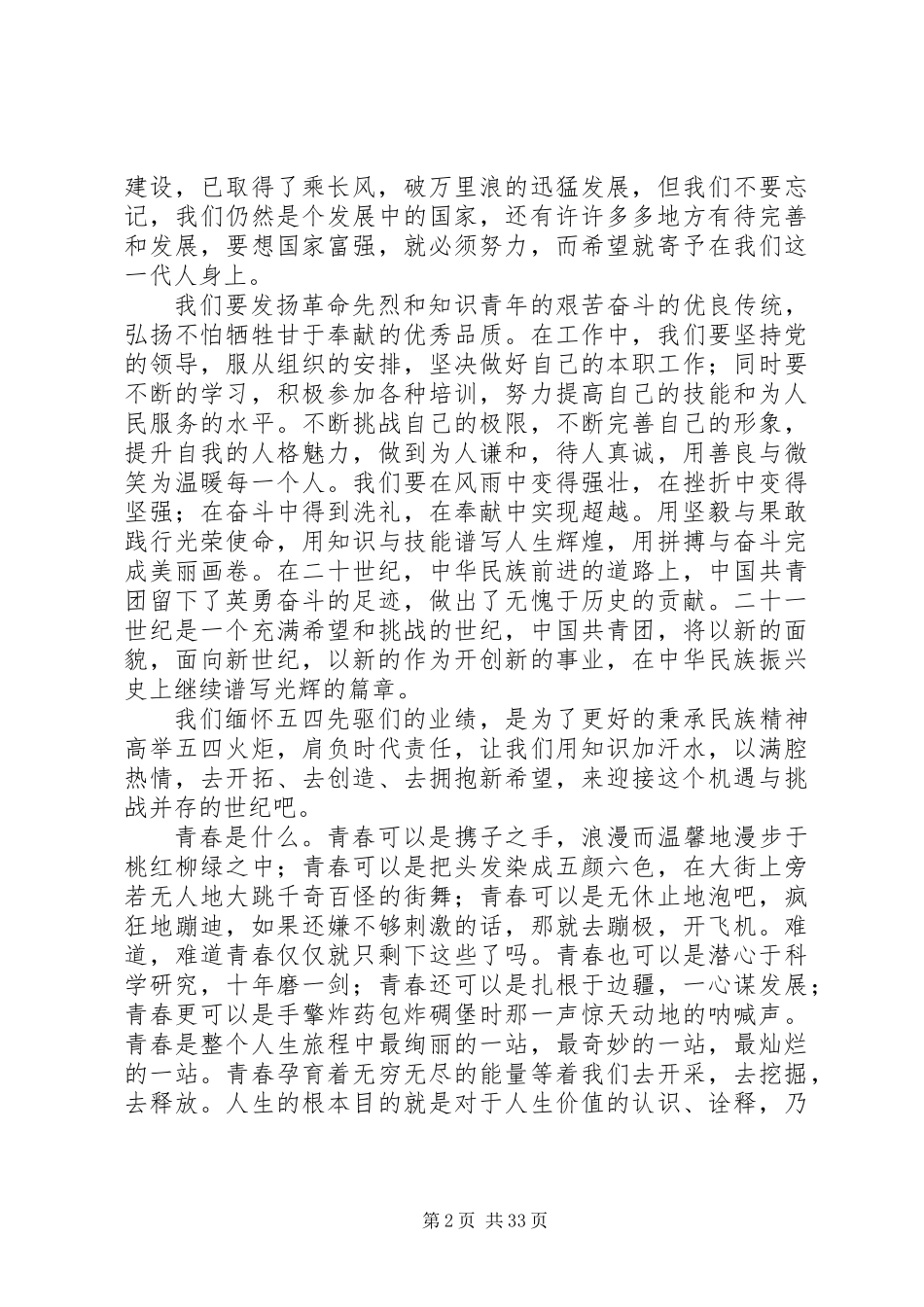 20XX年最新五四青年节演讲稿大全20篇精选_第2页
