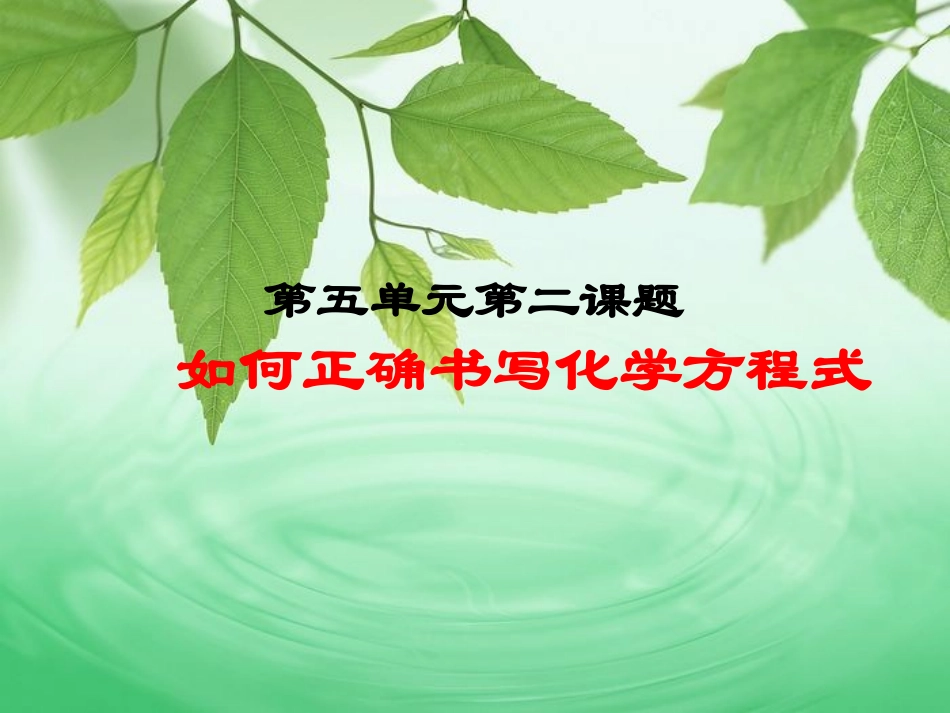 如何正确书写化学方程式课件人教版九年级上册_第1页