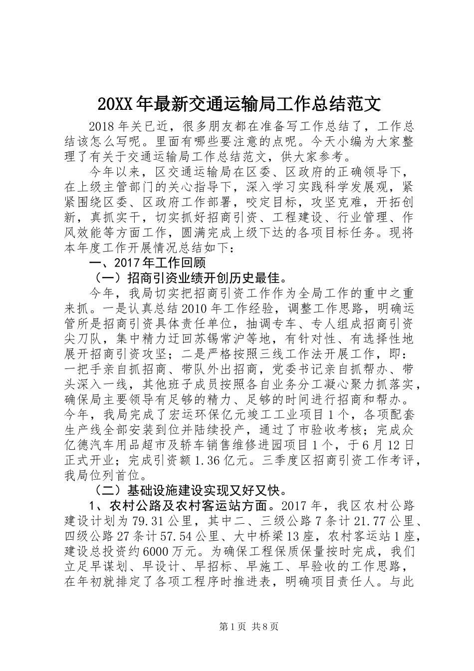 20XX年最新交通运输局工作总结范文_第1页