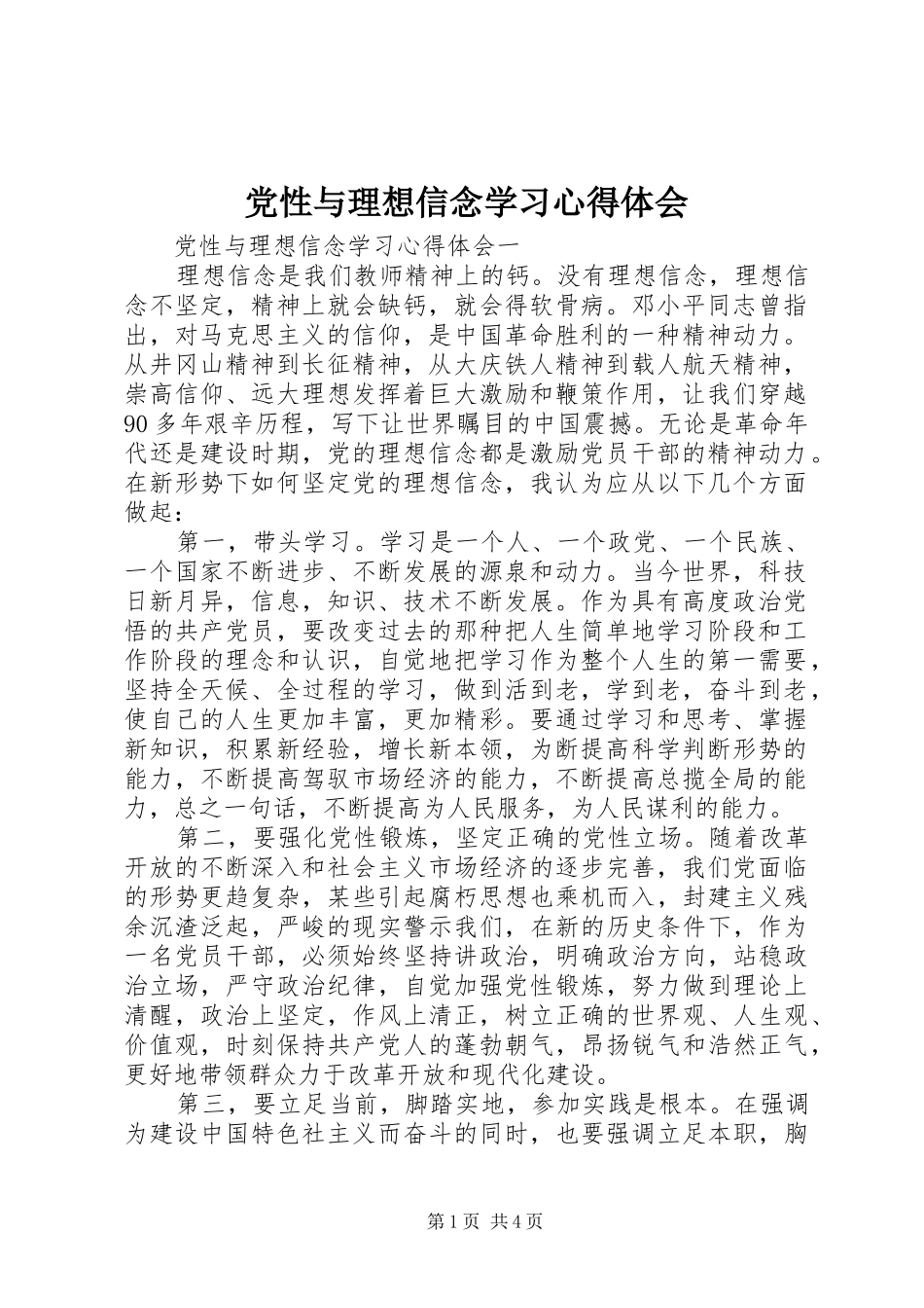 党性与理想信念学习心得体会_第1页