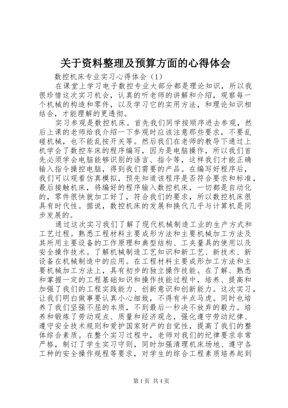 关于资料整理及预算方面的心得体会_第1页