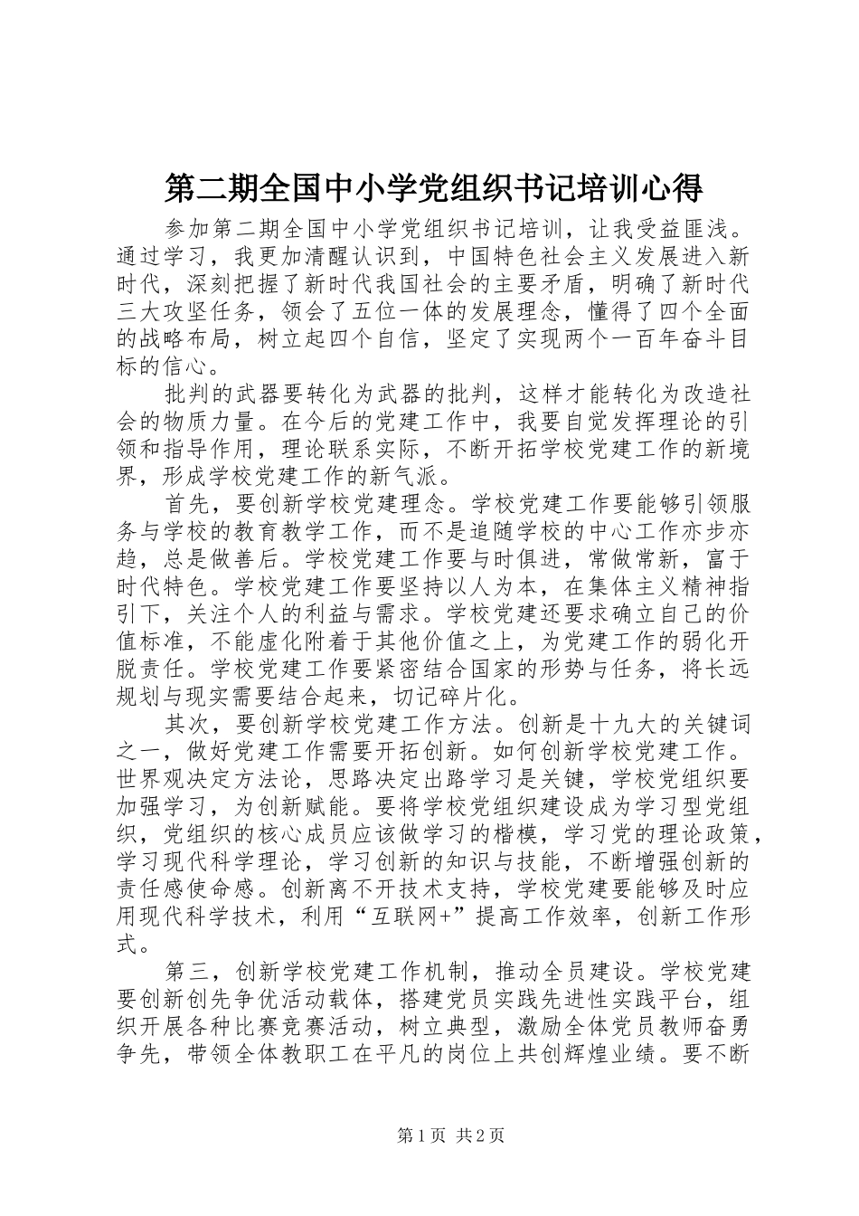 第二期全国中小学党组织书记培训心得_第1页