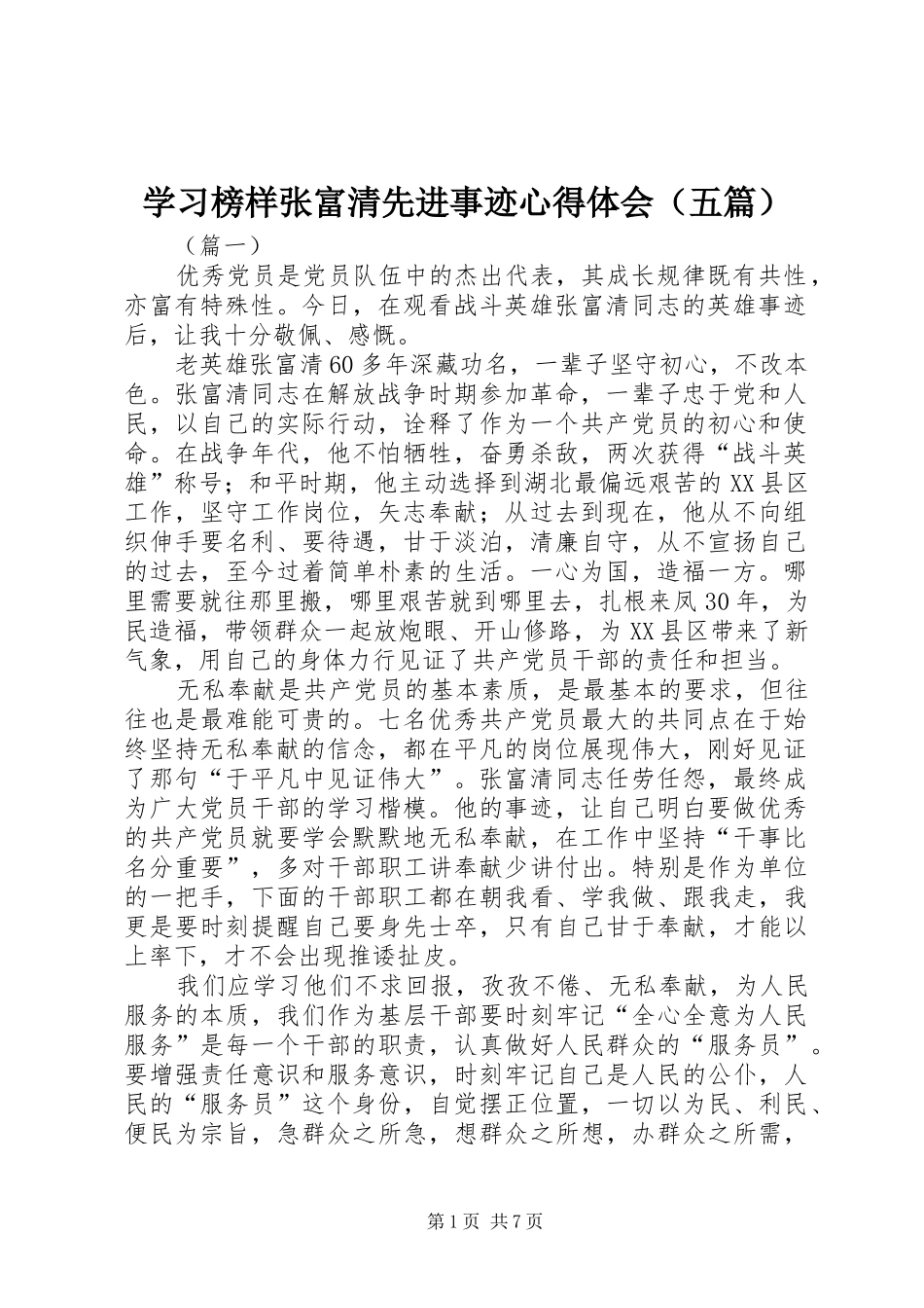 学习榜样张富清先进事迹心得体会（五篇）_第1页