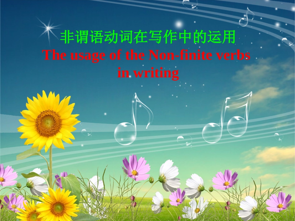 实用型课件--非谓语动词在写作中的运用_第1页