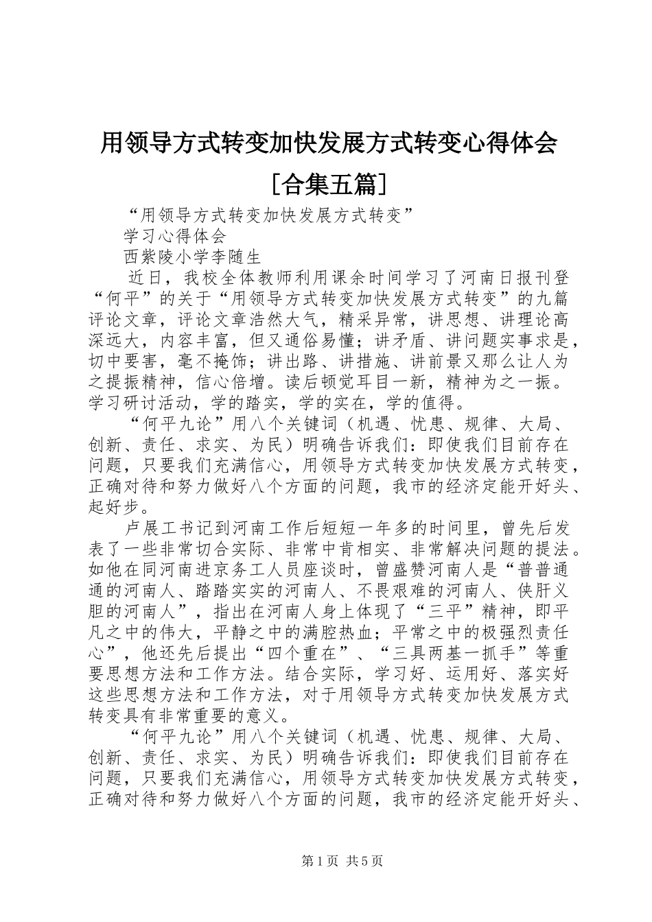 用领导方式转变加快发展方式转变心得体会[合集五篇]_第1页