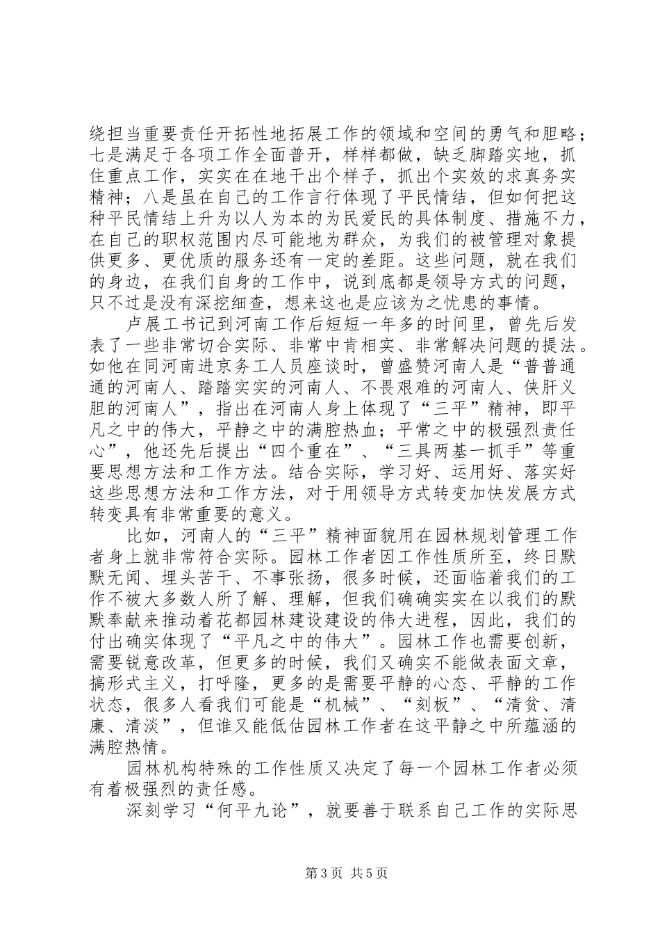 用领导方式转变加快发展方式转变心得体会[合集五篇]_第3页