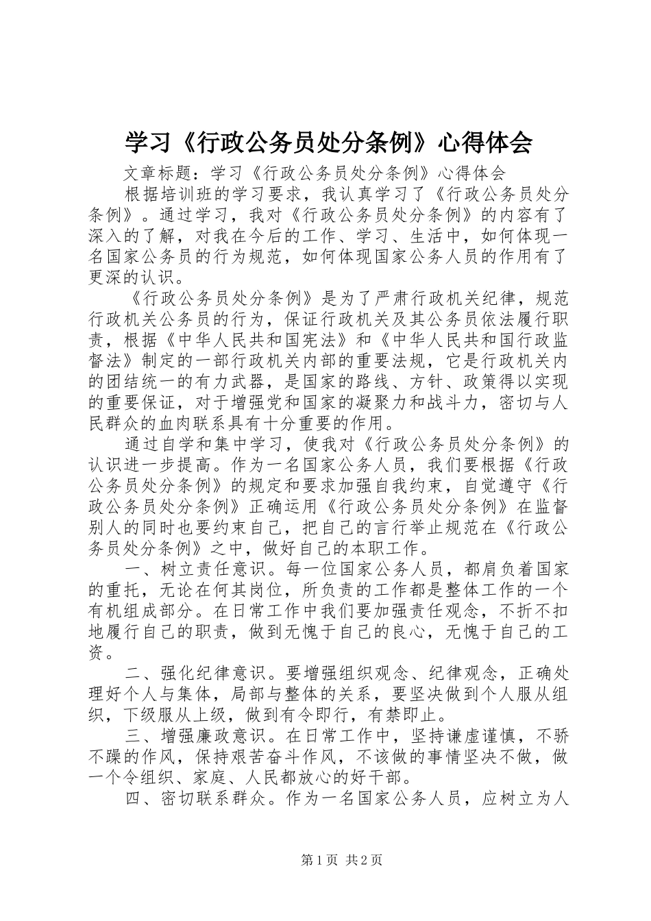 学习《行政公务员处分条例》心得体会_第1页