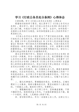 学习《行政公务员处分条例》心得体会